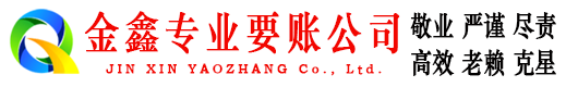 望江金鑫追债公司